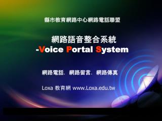 縣市教育網路中心網路電話聯盟 網路語音整合系統 - V oice P ortal S ystem