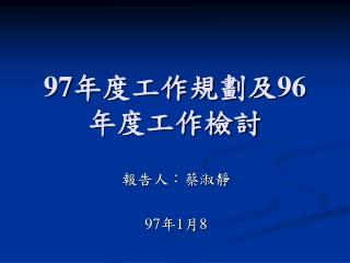 97 年度工作規劃及 96 年度工作檢討
