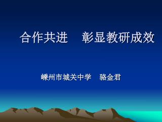 合作共进 彰显教研成效