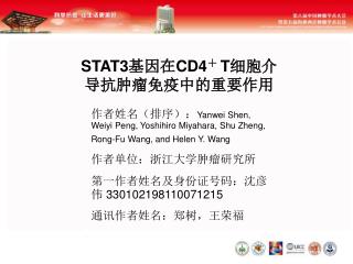 STAT3 基因在 CD4 ＋ T 细胞介导抗肿瘤免疫中的重要作用