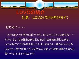 ＬＯＶＯの紹介