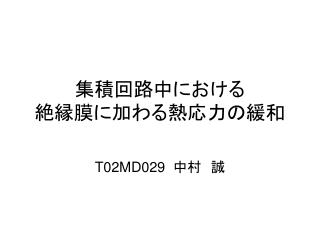 集積回路中における 絶縁膜に加わる熱応力の緩和