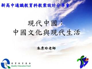 現代中國： 中國文化與現代生活 朱秀玲老師