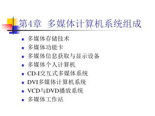 第 4 章 多媒体计算机系统组成