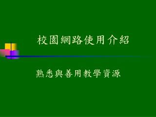 校園網路使用介紹