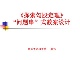 《 探索勾股定理 》 “ 问题串 ” 式教案设计 绍兴市元培中学 谢飞