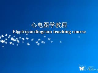 心电图学教程 Electrocardiogram teaching course