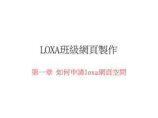 LOXA 班級網頁製作