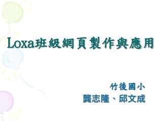 Loxa 班級網頁製作與應用