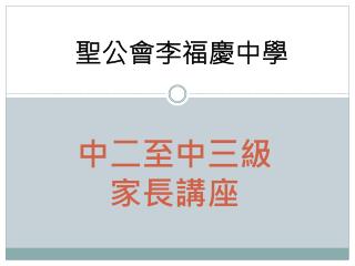 中二至中三級 家長講座