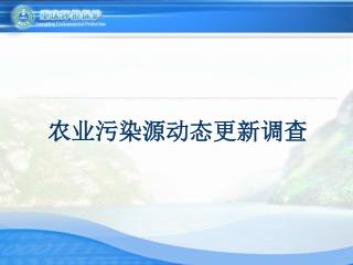 农业污染源动态更新调查