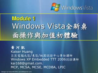 Module 1 Windows Vista 全新桌面操作與加值初體驗