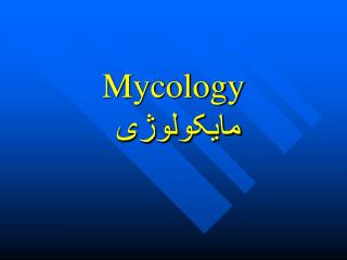 Mycology مایکولوژی