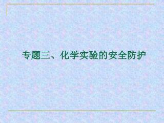 专题三、化学实验的安全防护