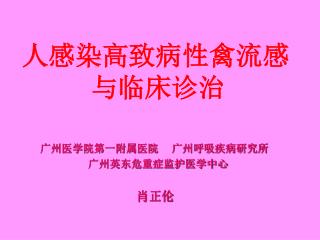 人感染高致病性 禽流感 与临 床 诊治