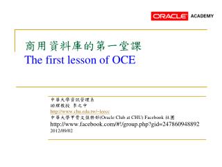 商用資料庫的第一堂課 The first lesson of OCE
