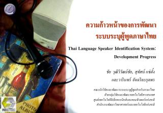 ความก้าวหน้าของการพัฒนา ระบบระบุผู้พูดภาษาไทย Thai Language Speaker Identification System: