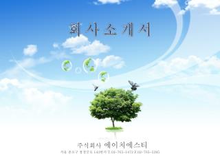 회 사 소 개 서