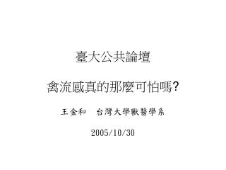 臺大公共論壇 禽流感真的那麼可怕嗎 ?