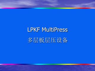 LPKF MultiPress 多层板层压设备