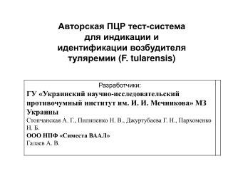 Авторская ПЦР тест-система для индикации и идентификации возбудителя туляремии (F. tularensis)