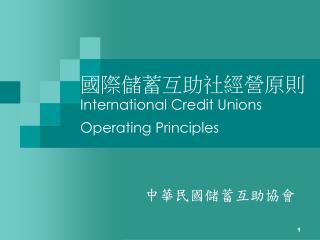 國際儲蓄互助社經營原則 International Credit Unions Operating Principles