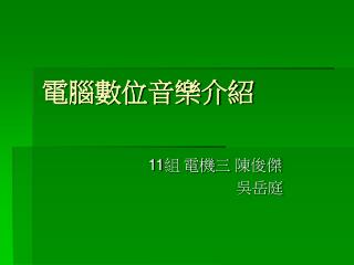 電腦數位音樂介紹