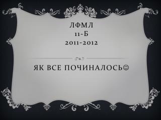 ЛФМЛ 11-б 2011-2012 Як все починалось 