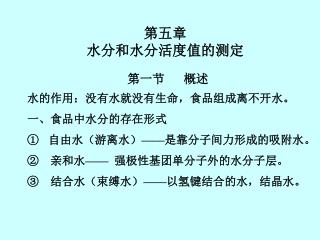 第五章 水分和水分活度值的测定