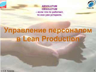Управление персоналом в Lean Production