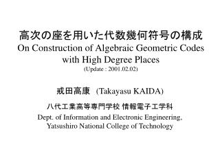 戒田高康　 (Takayasu KAIDA) 八代工業高等専門学校 情報電子工学科