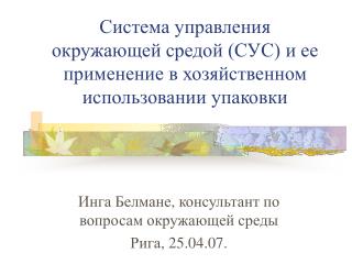 Система управления окружающей средой (СУС) и ее применение в хозяйственном использовании упаковки