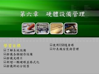 第六章 硬體設備管理