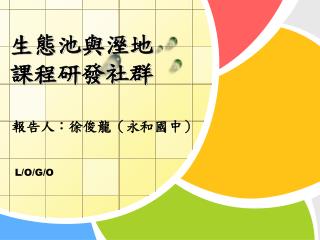 生態池與溼地課程研發社群