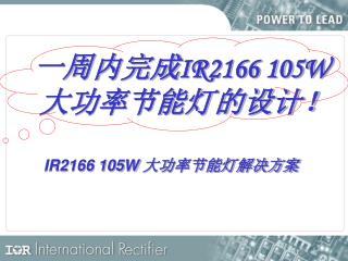 一周内完成 IR2166 105W 大功率节能灯的设计！