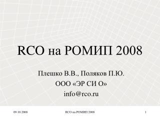 RCO на РОМИП 200 8