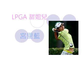 LPGA 甜姐兒