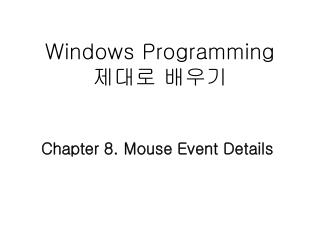 Windows Programming 제대로 배우기