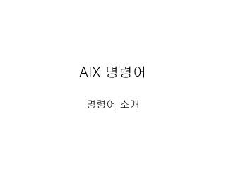 AIX 명령어