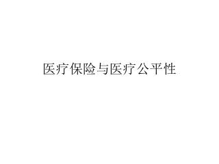 医疗保险与医疗公平性