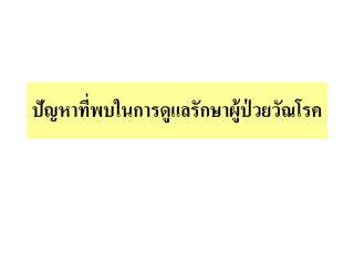 ปัญหาที่พบในการดูแลรักษาผู้ป่วยวัณโรค