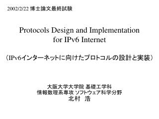 Protocols Design and Implementation for IPv6 Internet （ IPv6 イ ンターネットに向けたプロトコルの設計と実装）