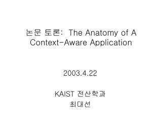 논문 토론 : The Anatomy of A Context-Aware Application