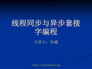 线程同步与异步套接字编程