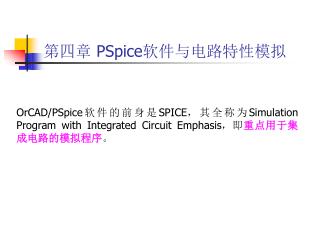 第四章 PSpice 软件与电路特性模拟