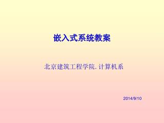 嵌入式系统教案