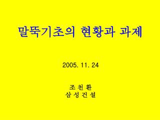 말뚝기초의 현황과 과제