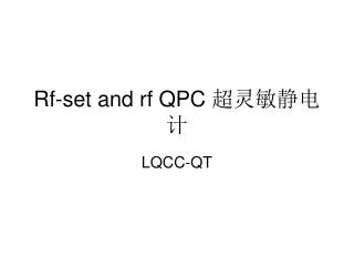 Rf-set and rf QPC 超灵敏静电计