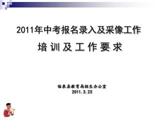 2011 年中考报名录入及采像工作