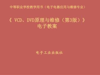 《 VCD 、 DVD 原理与维修（第 3 版） 》 电子教案